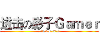 进击の影子Ｇａｍｅｒ (attack on titan)