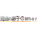 进击の影子Ｇａｍｅｒ (attack on titan)