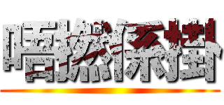 唔撚係掛 ()