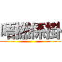 唔撚係掛 ()