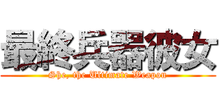 最終兵器彼女 (She, the Ultimate Weapon)