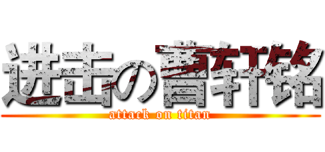 进击の曹轩铭 (attack on titan)