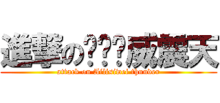 進撃の爱丽丝威震天 (attack on Ailisiwei thunder)