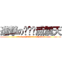 進撃の爱丽丝威震天 (attack on Ailisiwei thunder)