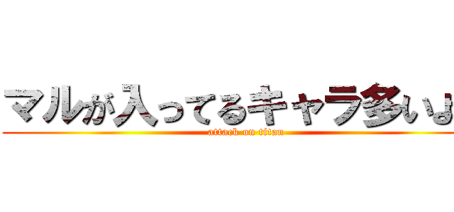 マルが入ってるキャラ多いよね (attack on titan)
