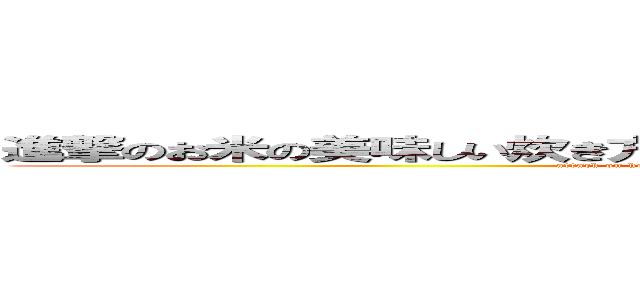進撃のお米の美味しい炊き方、そしてお米を食べることによるその効果。 (attack on how to cook delicious rice and the effect of eating rice)