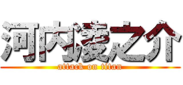 河内凌之介 (attack on titan)