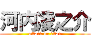 河内凌之介 (attack on titan)