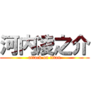 河内凌之介 (attack on titan)