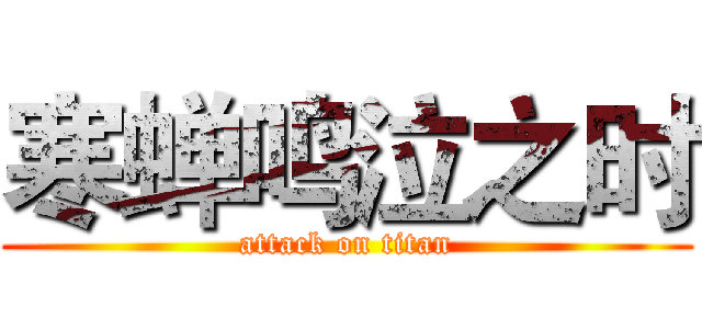 寒蝉鸣泣之时 (attack on titan)