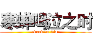 寒蝉鸣泣之时 (attack on titan)