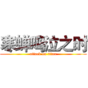 寒蝉鸣泣之时 (attack on titan)