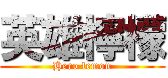 英雄檸檬 (Hero lemon)