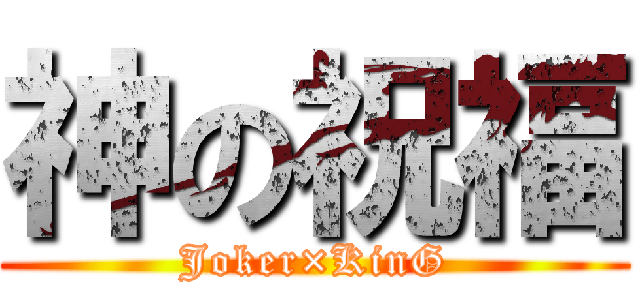 神の祝福 (Joker×KinG)