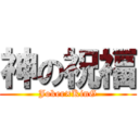 神の祝福 (Joker×KinG)