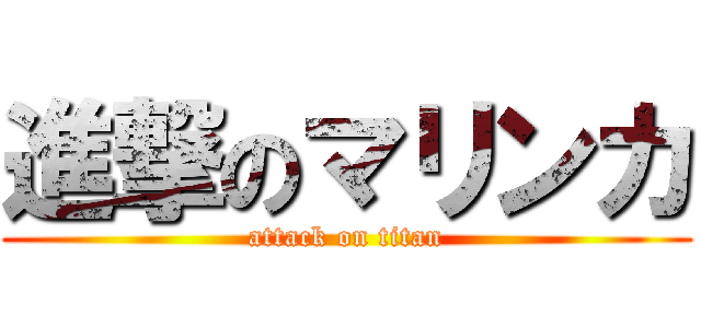 進撃のマリンカ (attack on titan)