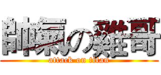 帥氣の雞哥 (attack on titan)