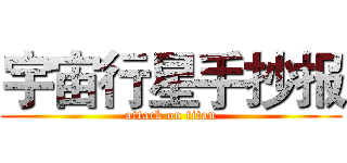 宇宙行星手抄报 (attack on titan)