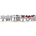 宇宙行星手抄报 (attack on titan)