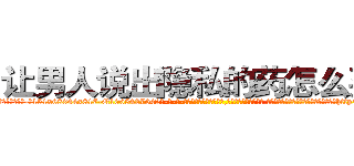 让男人说出隐私的药怎么买到 (让男人说出隐私的药怎么买到【电-话151x68344x817-Q1065427042元-吉-药-业】我们做的是长期生意,靠的是老客户长期支持 让男人说出隐私的药怎么买到在发表了一篇http://sngk.net/7lhOqB

参考消息网我们做的是长期生意,靠的是老客户长期支持也许我们早该意识到，就连鲍勃·霍斯金斯（金球奖戏剧类电影男主角 
)