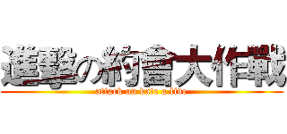 進擊の約會大作戰 (attack on date a live)