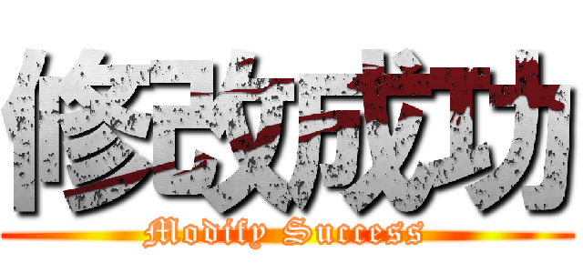 修改成功 (Modify Success)