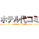 ホテル代コミ ()