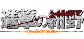 進撃の紺野 (attack on wing)