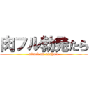肉フル勃発たら (attack on asshole)