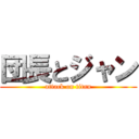 団長とジャン (attack on titan)