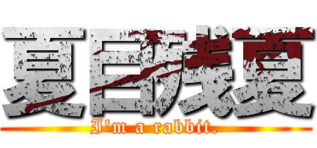夏目残夏 (I\'m a rabbit.)