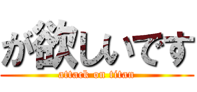 が欲しいです (attack on titan)
