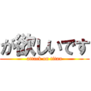 が欲しいです (attack on titan)