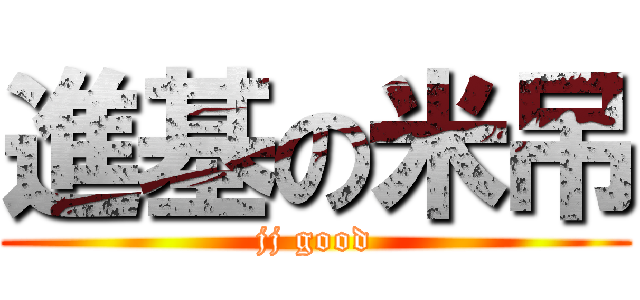 進基の米吊 (jj good)