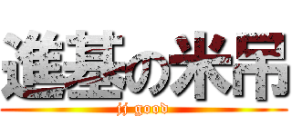 進基の米吊 (jj good)