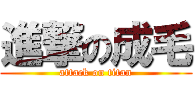 進撃の成毛 (attack on titan)