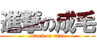 進撃の成毛 (attack on titan)
