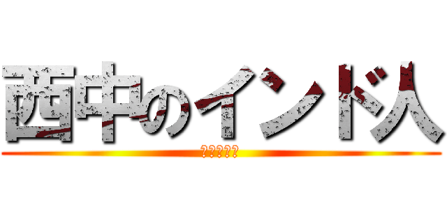 西中のインド人 (別名・宗右)