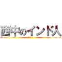 西中のインド人 (別名・宗右)