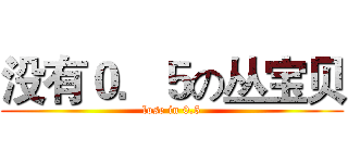 没有０．５の丛宝贝 (lose in 0.5)