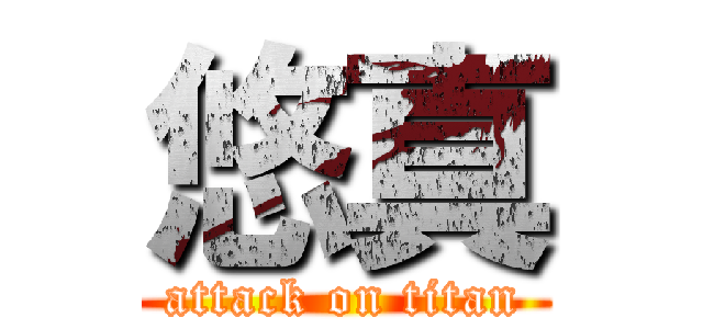 悠真 (attack on titan)