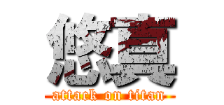 悠真 (attack on titan)