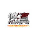 悠真 (attack on titan)