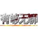 有够无聊 (superrrrr bored)