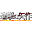 進撃の矢作 (attack on Yahagi)