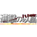 進擊の以富 (attack on titan)