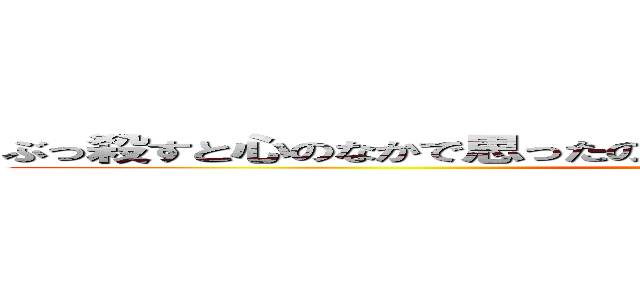 ぶっ殺すと心のなかで思ったのならその時すでに行動は終了している (Prosciutto big brother)