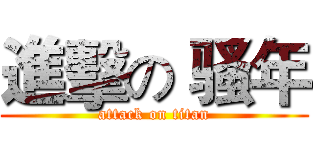 進擊の 骚年 (attack on titan)