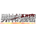 男神的秘密 (chi chi)