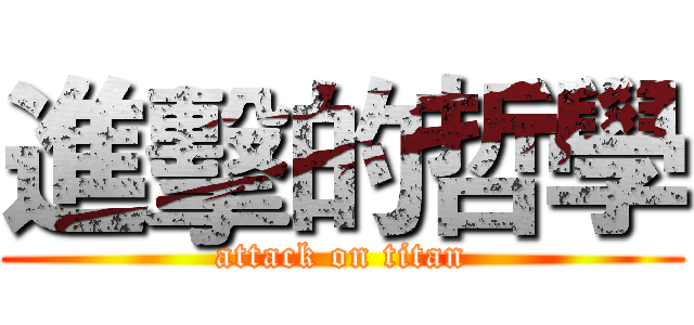 進擊的哲學 (attack on titan)